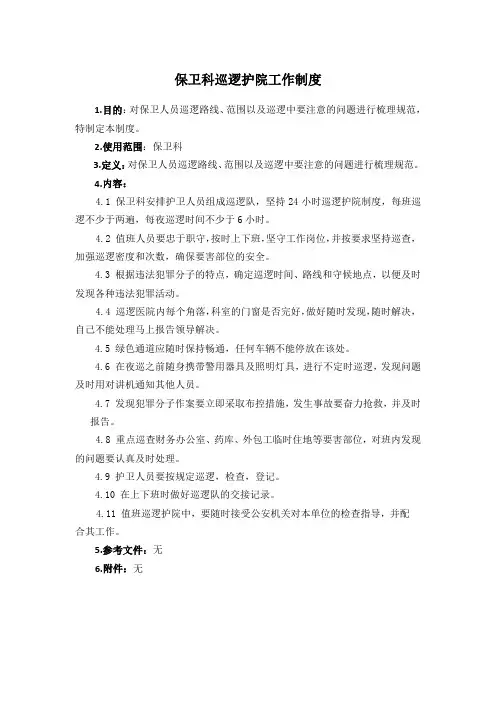 保卫科巡逻护院工作制度