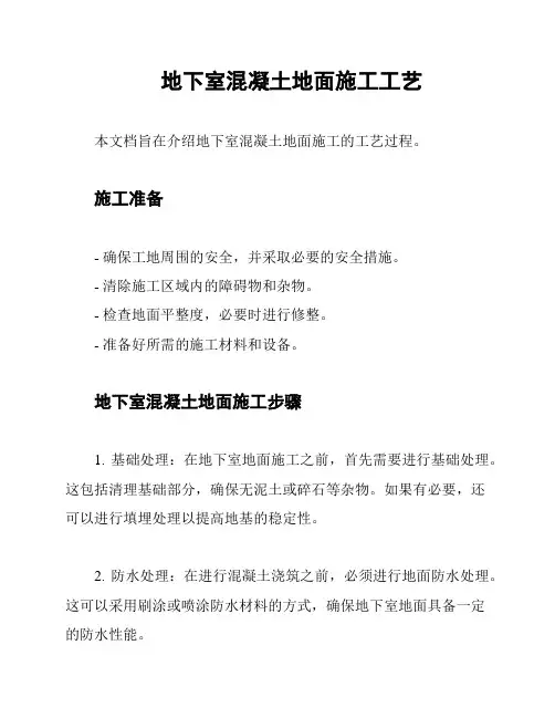 地下室混凝土地面施工工艺