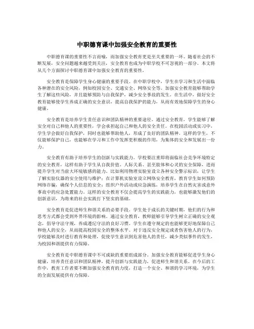 中职德育课中加强安全教育的重要性