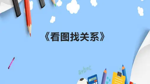 《看图找关系》课件