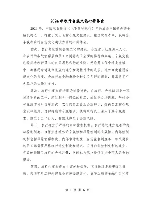2024年农行合规文化心得体会(3篇)