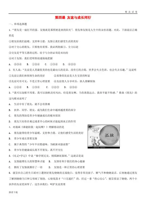 2019七年级道德与法治上册第二单元友谊的天空第四课友谊与成长同行同步测试新人教版
