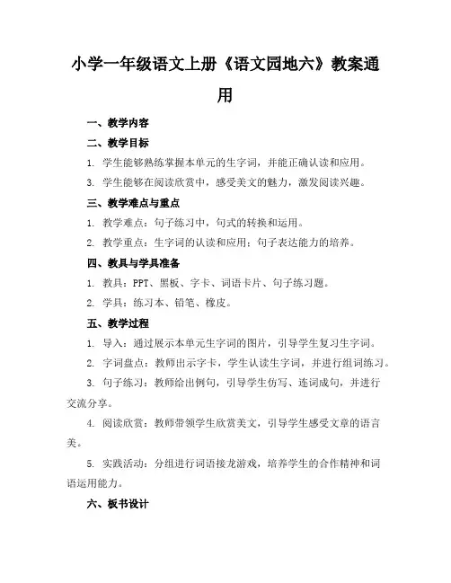 小学一年级语文上册《语文园地六》教案通用