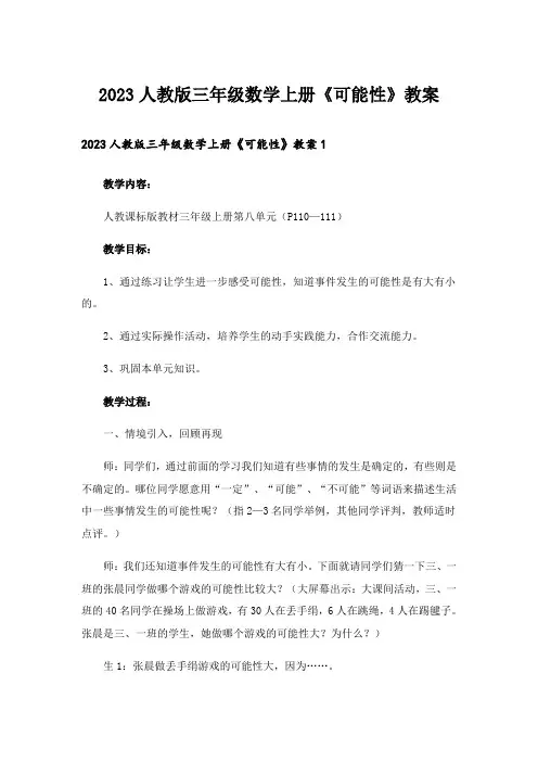 2023人教版三年级数学上册《可能性》教案