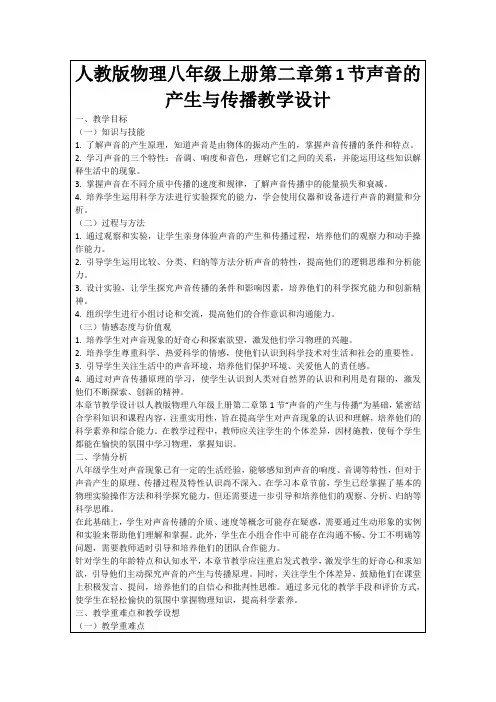 人教版物理八年级上册第二章第1节声音的产生与传播教学设计