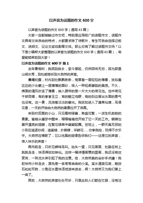 以声音为话题的作文600字（通用43篇）