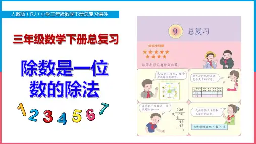 新人教版小学三年级数学下册总复习《除数是一位数的除法》PPT课件