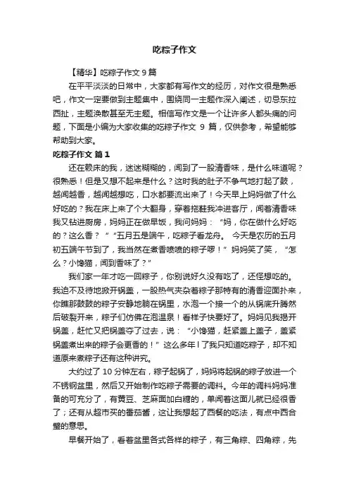【精华】吃粽子作文9篇