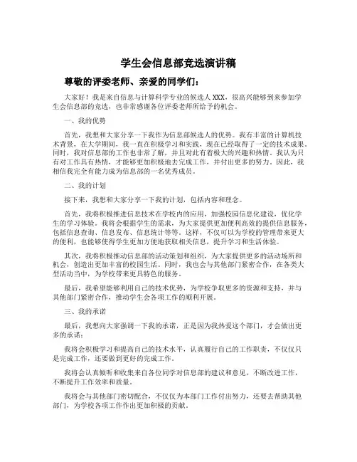 学生会信息部竞选演讲稿