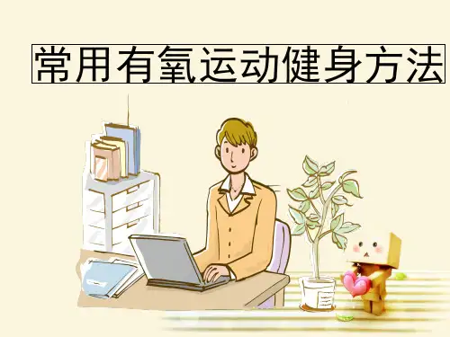 常用有氧运动健身方法ppt