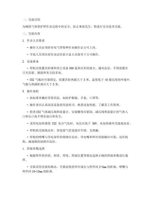气体保护焊安全技术交底模板