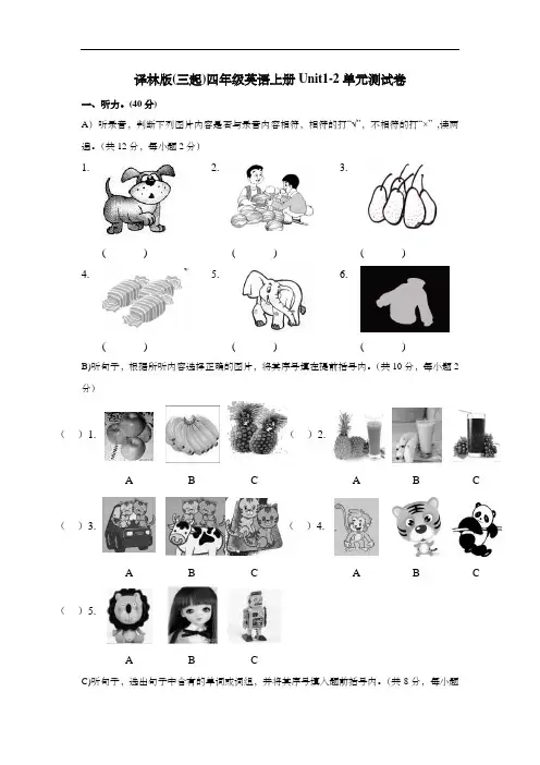 译林版(三起)四年级英语上册Unit1-2单元测试卷 (2)