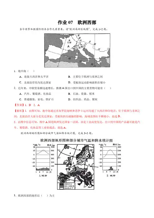 作业07  欧洲西部-2021年七年级地理暑假作业(湘教版)(解析版)
