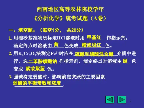 分析化学考题及参考答案课件