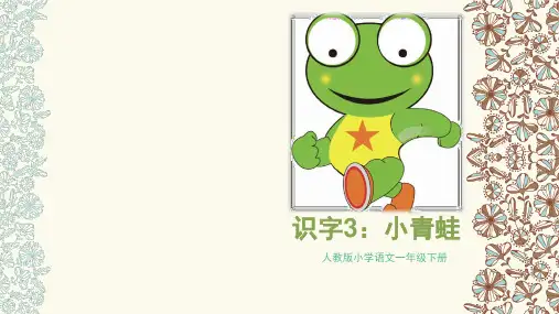 人教(部编版2016)一年级下册语文课件-识字一3《小青蛙》