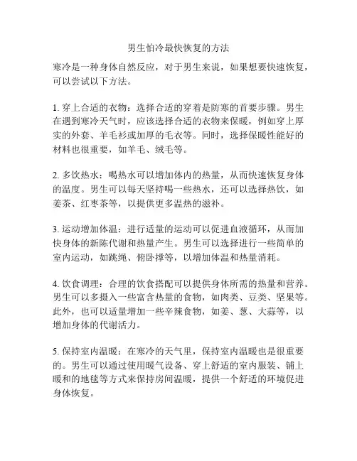 男生怕冷最快恢复的方法