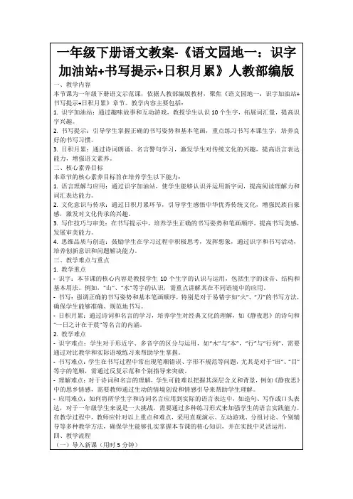 一年级下册语文教案-《语文园地一：识字加油站+书写提示+日积月累》人教部编版