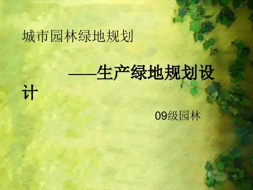 生产绿地规划设计