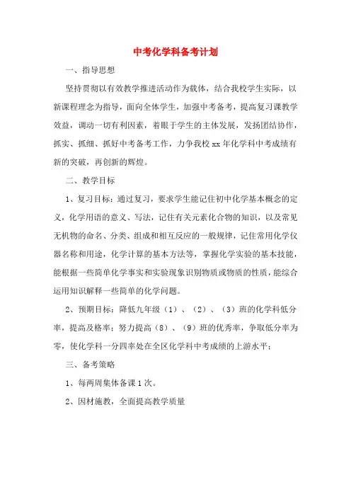 中考化学科备考计划