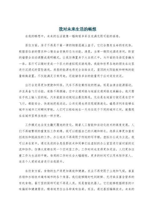我对未来生活的畅想