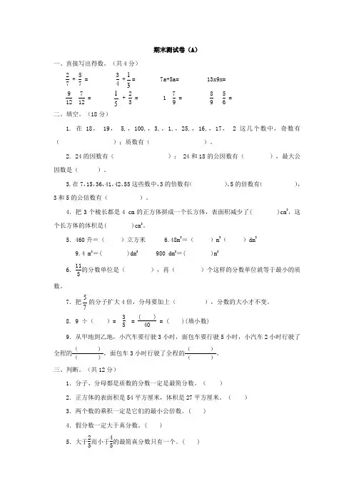 西师大版数学五年级下册期末测试卷(A)及答案