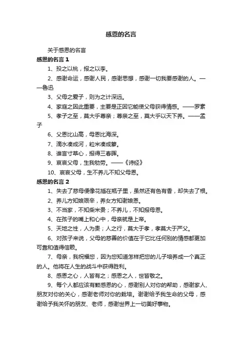 关于感恩的名言