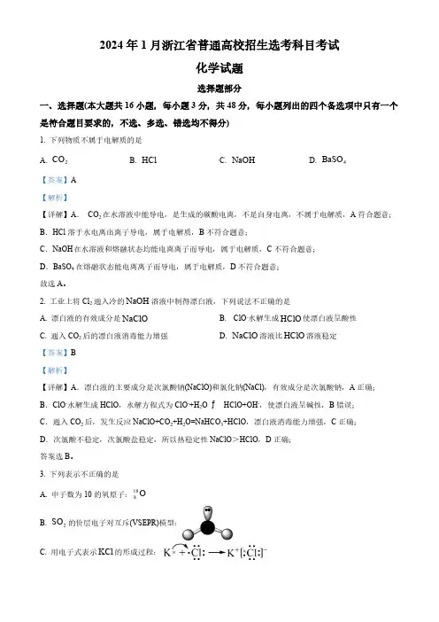 2024年浙江高考真题化学(1月)  Word版含解析