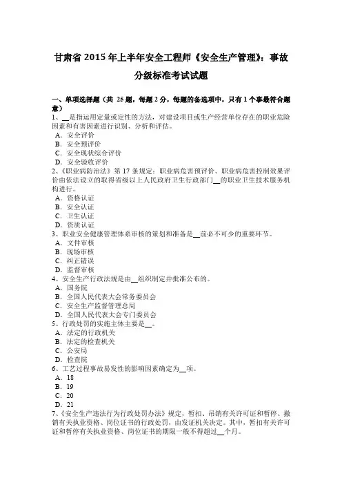 甘肃省2015年上半年安全工程师《安全生产管理》：事故分级标准考试试题