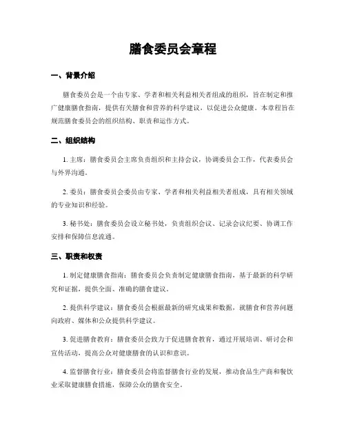 膳食委员会章程