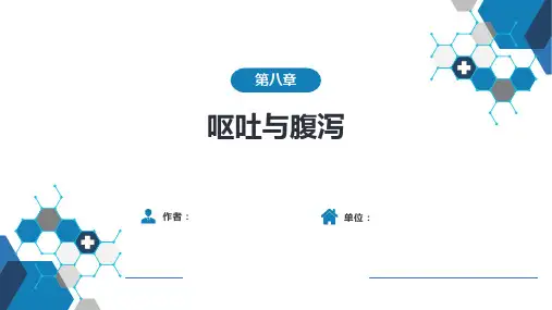 急诊与灾难医学-第八章 呕吐与腹泻