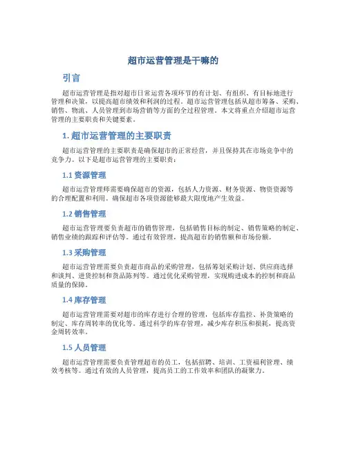 超市运营管理是干嘛的