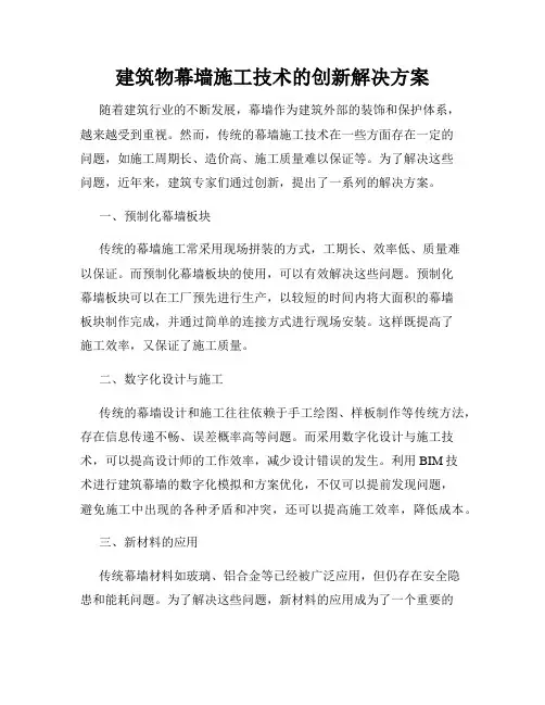 建筑物幕墙施工技术的创新解决方案