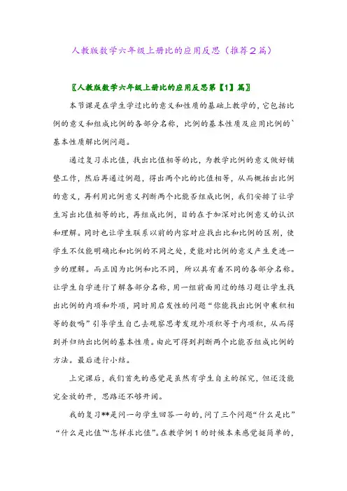 2023年人教版数学六年级上册比的应用反思(推荐2篇)