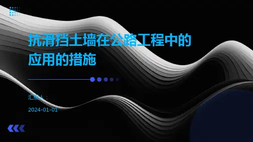 抗滑挡土墙在公路工程中的应用的措施