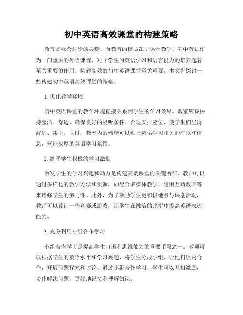 初中英语高效课堂的构建策略
