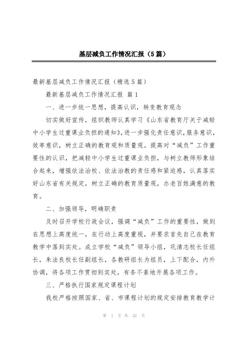 基层减负工作情况汇报(5篇)