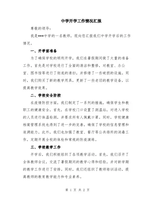 中学开学工作情况汇报