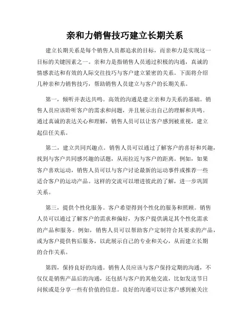 亲和力销售技巧建立长期关系
