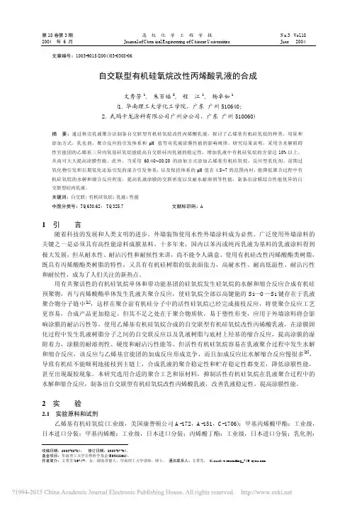 自交联型有机硅氧烷改性丙烯酸乳液的合成_文秀芳