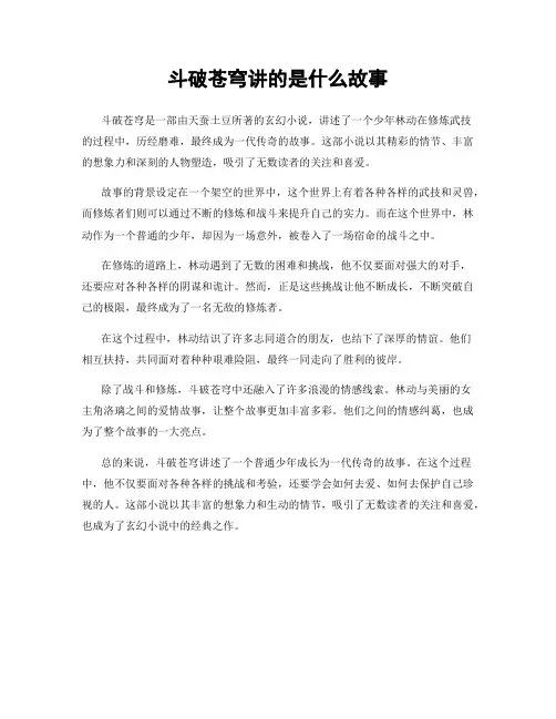 斗破苍穹讲的是什么故事