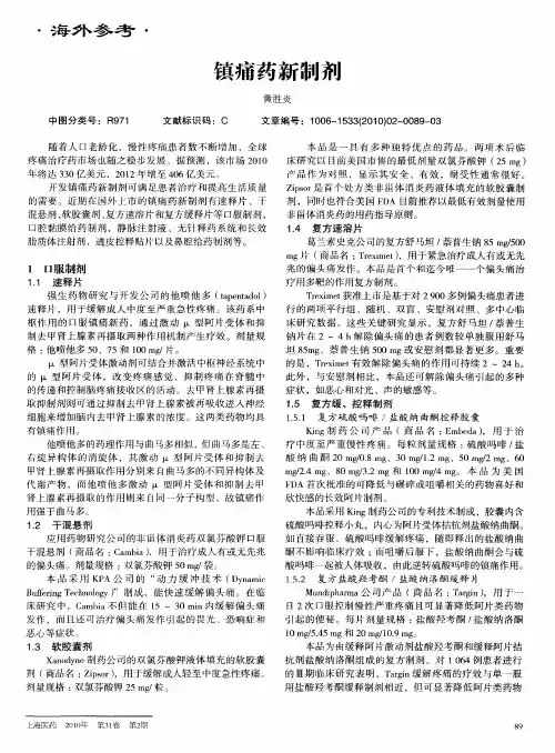 镇痛药新制剂