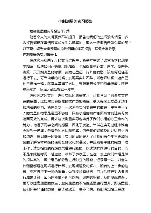 控制测量的实习报告15篇