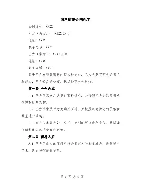 面料购销合同范本