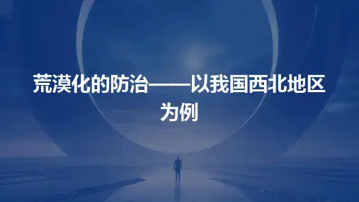 荒漠化的防治——以我国西北地区课件