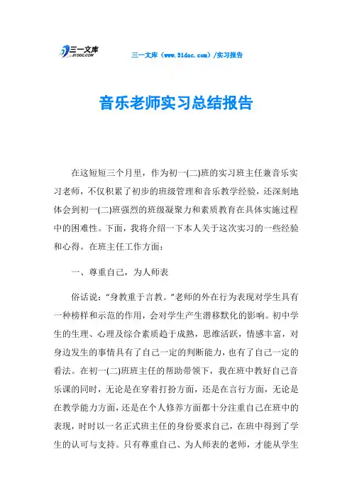 音乐老师实习总结报告