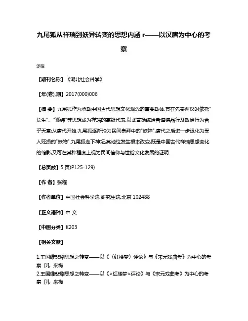 九尾狐从祥瑞到妖异转变的思想内涵r——以汉唐为中心的考察