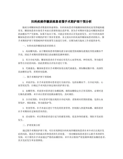 妇科疾病伴糖尿病患者围手术期护理干预分析