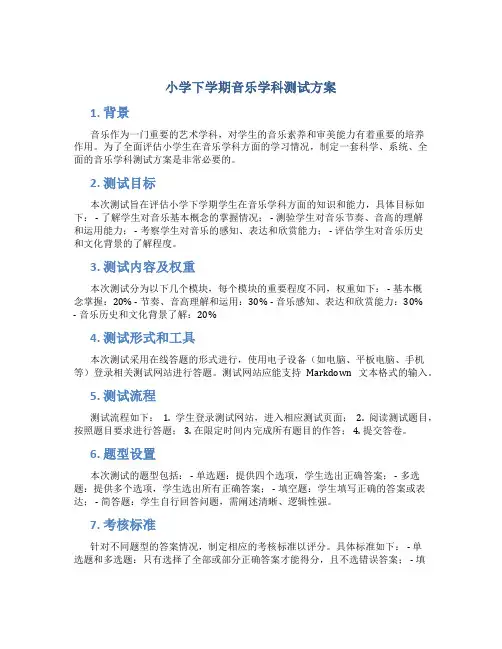 小学下学期音乐学科测试方案