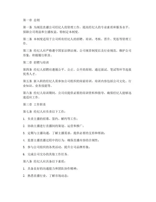 直播公司经纪人管理制度