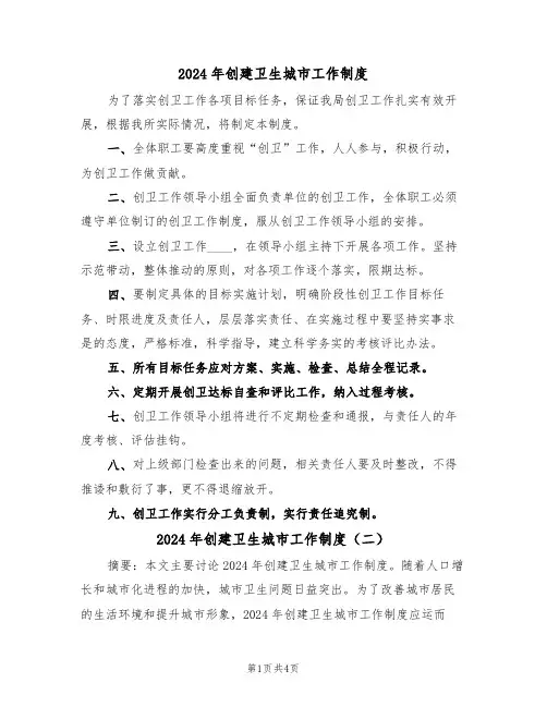 2024年创建卫生城市工作制度（二篇）